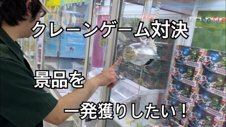 【クレーンゲーム対決】景品を一発獲りしたい！