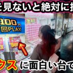 【クレーンゲーム】新しいコンセプトの台が出現！？今すぐゲーセンへ急げ♪【ベネクス大和、ベネクス平塚】