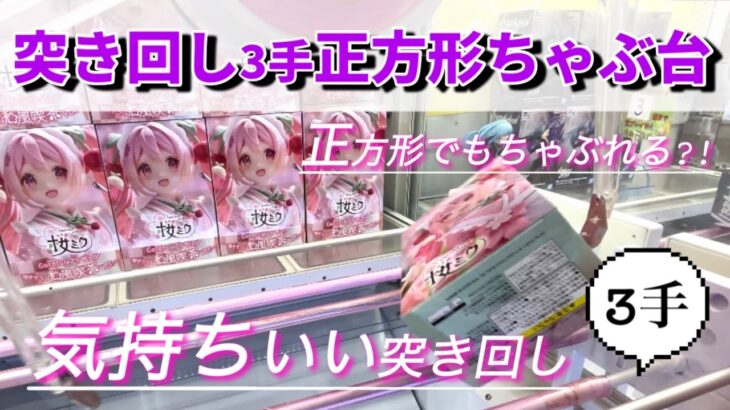 【クレーンゲーム】突き回し/正方形のちゃぶ台返し 新景品獲得動画