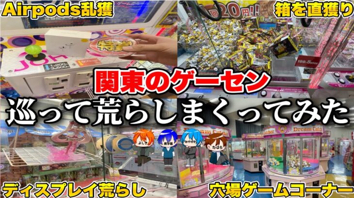 東京ドームへ行くついでに関東のゲーセンを数日間荒らしまくる映像がこちらです【クレーンゲーム】