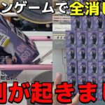 【全消し企画】クレーンゲームで全消し中に悲劇が起きました。