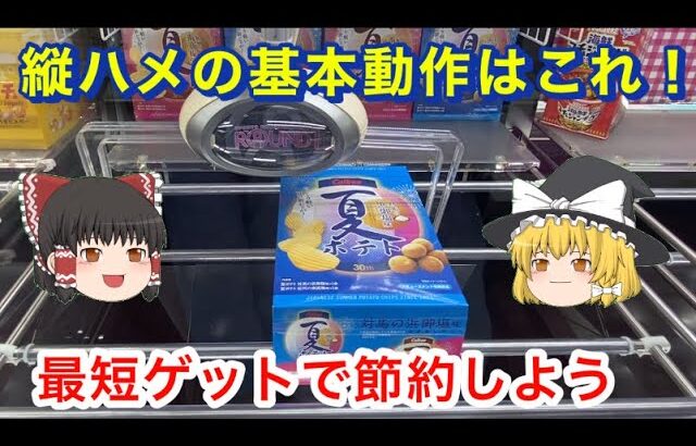 【 ゆっくり実況 】 コツをつかんで楽しくゲット！ クレーンゲーム 橋渡し 攻略  お菓子 ポテトチップス ラウンドワン  毎日投稿