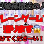 【クレーンゲーム】自己破産間近の人がクレーンゲームで沼ります😨