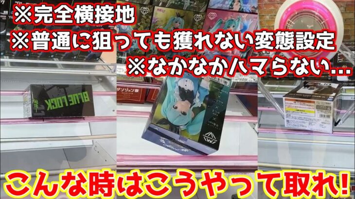 【クレーンゲーム】こんな時はこうやって取れ!(完全横接地.普通に狙っても難しい変態設定.中々橋にハマらない時…)