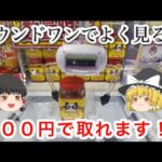 【 ゆっくり実況 】 知ってる人は乱獲可能！？ クレーンゲーム ラバーシャベル 攻略  お菓子 おやつカルパス ラウンドワン 毎日投稿