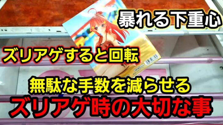 【趣味】必見。今日から意識すべきズリアゲのコツ【クレーンゲーム】