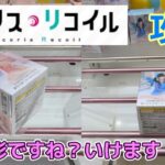 【クレーンゲーム】箱が軽い！正方形的箱任せてください【リコリスリコイル】