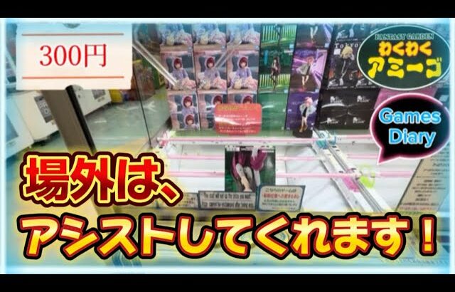 【クレーンゲーム】わくわくアミーゴ尾崎店　後半は疑似箱です。疑似箱ばかりでスイマセン。