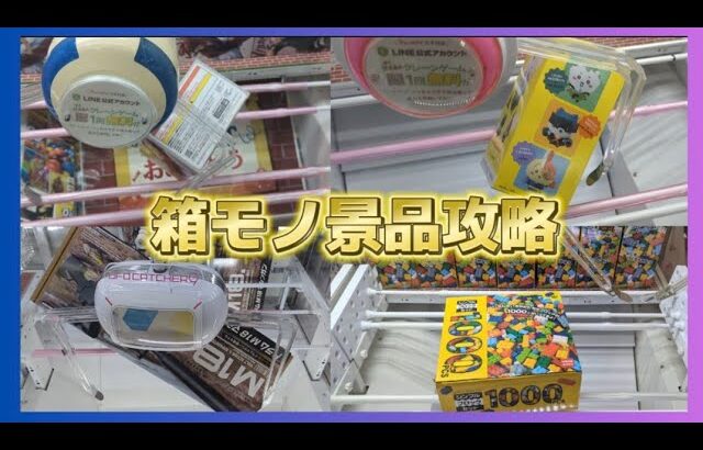 【クレーンゲーム】箱モノ景品はこうやって獲る！！箱モノ景品大攻略〜