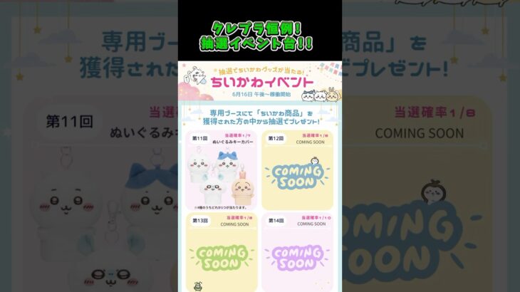 【オンクレ】ちいかわのグッズが当たるイベント台を遊んでみた！