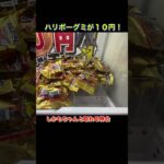 クレーンゲーム １０円キャッチャー史上最高のお菓子！ ラウンドワン