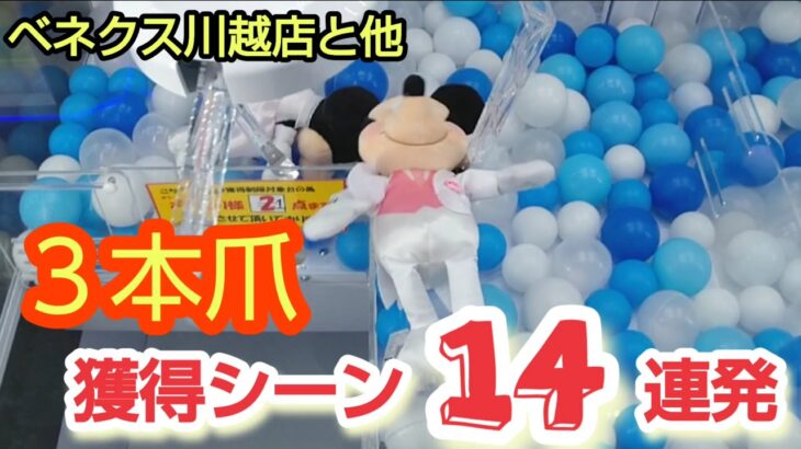 【ベネクス川越店と他店】クレーンゲーム日本一獲れるお店で三本爪にある景品の攻略法を紹介