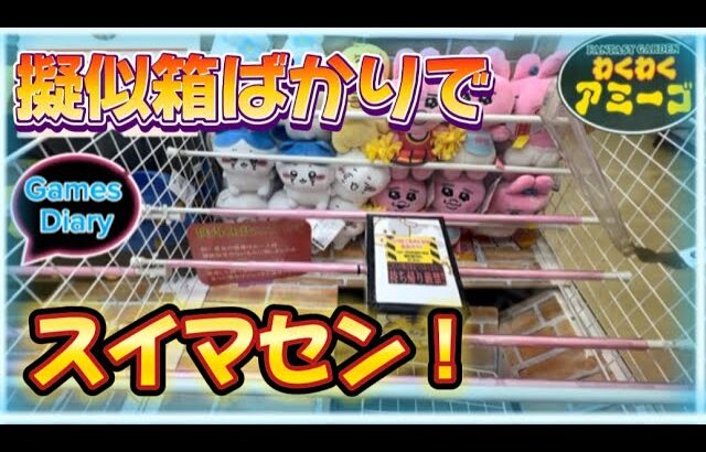 【クレーンゲーム】わくわくアミーゴ尾崎店　疑似箱ばかりでスイマセン。