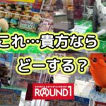 ココからが分かれ道！貴方ならどーしますか？？【クレーンゲーム】