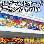 【赤字覚悟の激甘設定】グランドオープンした奈良のゲームセンターが激楽しすぎた！【クレーンゲーム】結屋 大和郡山店