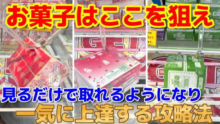 【クレーンゲーム】お菓子が欲しい人に届け!!見るだけで取れるようになり一気に上達する攻略法!!【ベネクス浦和】