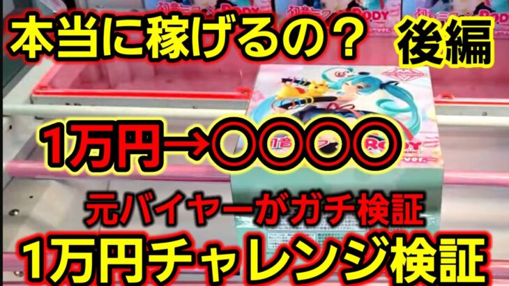 【趣味】元バイヤーがクレゲで稼げるかガチで検証してみた結果…【クレーンゲーム】