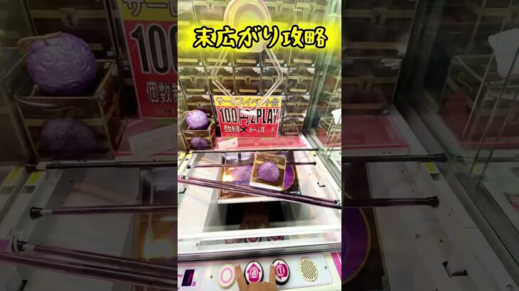 末広がり攻略【クレーンゲーム】