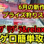 【趣味】必見。新作プライズ簡単攻略【クレーンゲーム】