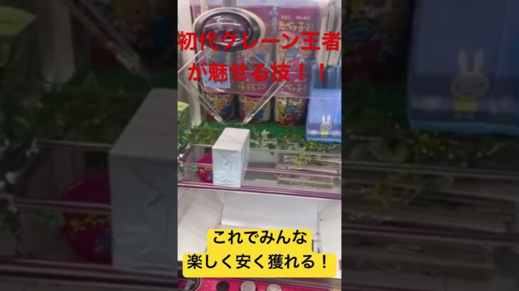 【クレーンゲーム】初代王者が使う必勝攻略！ これで手順短縮できます クレゲ オンクレ 橋渡し 必勝 手順 攻略 安価 たべっ子どうぶつ 衝撃