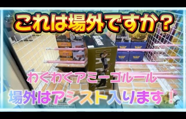 【クレーンゲーム】わくわくアミーゴ尾崎店でのお遊びの動画です。赤葦、ウォールライト、デンジ、デク