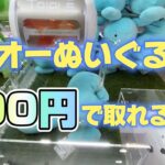 【クレーンゲーム】ポケモンのヌオーのぬいぐるみが簡単に取れると聞いたので試してみた結果…！