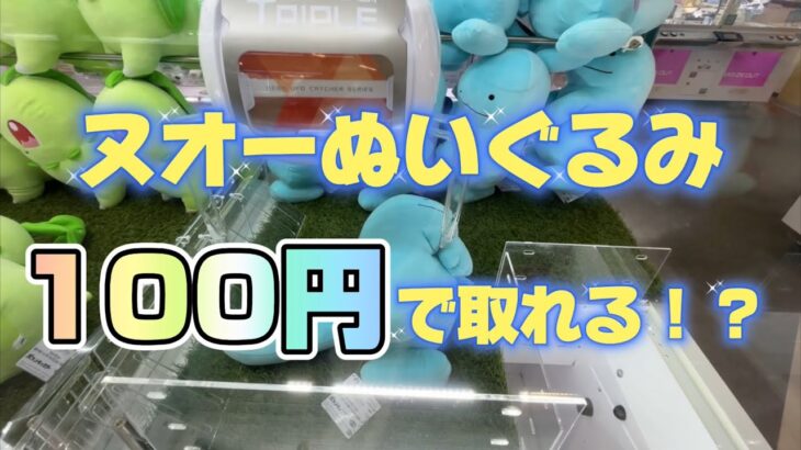 【クレーンゲーム】ポケモンのヌオーのぬいぐるみが簡単に取れると聞いたので試してみた結果…！