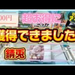 【クレーンゲーム】わくわくアミーゴ尾崎店　錆兎、ゴジラ等の獲得動画です。※公開日時を変更する場合がございます。