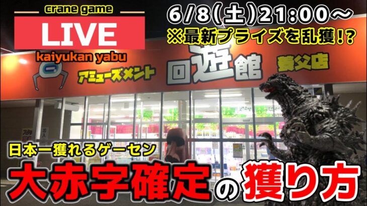 【クレーンゲーム】日本一獲れるゲーセンで新作プライズに挑む！