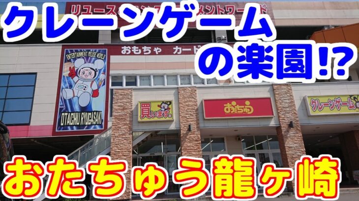 【クレーンゲーム】迷い込んだ先は、クレーンゲームの楽園!? おたちゅう龍ヶ崎