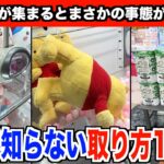 【出禁注意】上級者が集まってクレーンゲームしたらこうなるwwww〜UFOキャッチャー・ゲーセン〜