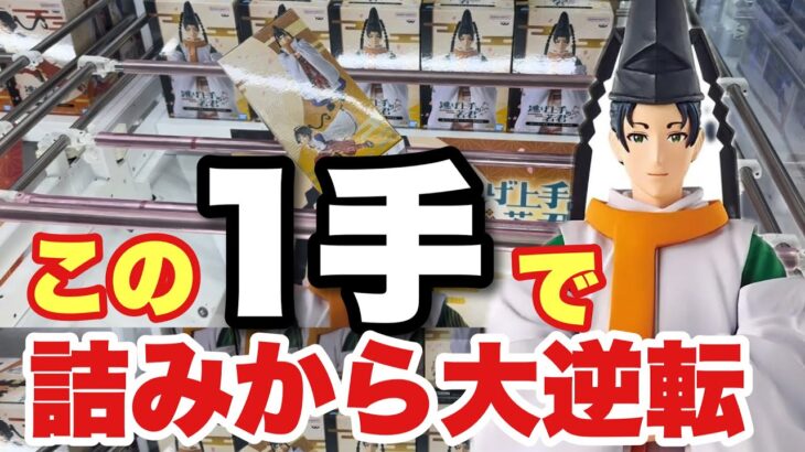 【クレーンゲーム】この1手で、詰みから大逆転！諦めないで、真似してみてね！