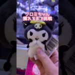 【ミニクレ】ちいかわに負けないくらい大人気なクロミちゃんをミニクレーンゲームで獲れるまでチャレンジ！10円キャッチャーの次はコレ！ベネクス川越店でぬいぐるみをとるコツは？#ベネクス #クレーンゲーム