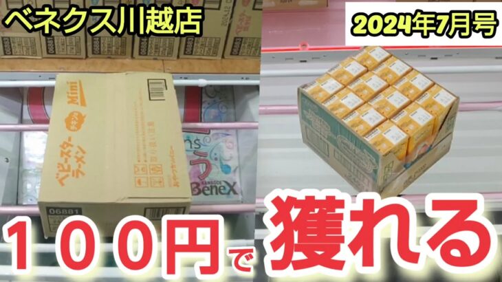 【月刊ベネクス川越店】クレーンゲーム日本一獲れるお店は100円で獲れる景品がたくさんあった #2024年7月