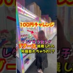 100円チャレンジ〜７ブース挑戦〜 #ぬいぐるみ #クレーンゲーム #shorts #short #攻略 #コツ #ufoキャッチャー #clawmachine #shortvideo