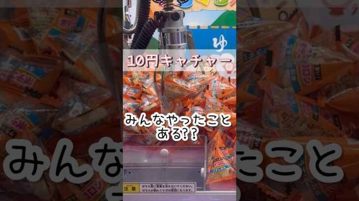 【ぐるぐる大帝国】10円キャッチャーはコスパ最高！？ちいかわのぬいぐるみも欲しいけどクレーンゲームも楽しみたい！ポテチみたいなお菓子ポテコロンを乱獲！ミニクレのコツを大公開♪＃10円キャッチャー