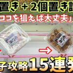 【大量獲得】お菓子攻略15連発！斜め置き 2個置き設定の攻略はこれだった！【ベネクス川越店】橋渡し【ufoキャッチャー 】