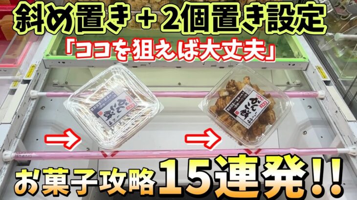 【大量獲得】お菓子攻略15連発！斜め置き 2個置き設定の攻略はこれだった！【ベネクス川越店】橋渡し【ufoキャッチャー 】