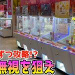 お店にある中型の三本爪確率機を1台ずつ攻略できるのかPLAYしてみたw【クレーンゲーム／UFOキャッチャー】