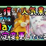 検証!!乱獲した人気景品を1週間後にPlayしてみたら設定は激渋設定になっているのか!?