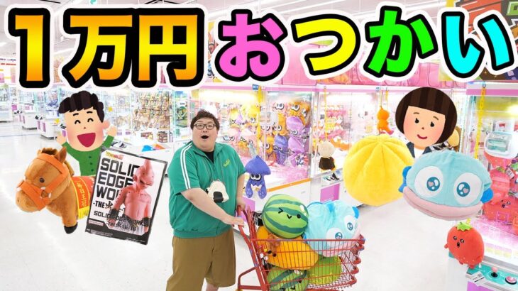 【全部取る!!】クレーンゲーム1万円で親友とUUUM女性マネージャーの欲しい景品全部取るおつかいに挑戦したら一体何個取ることが出来るのか?!