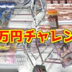 【初心】久しぶりに1万円で景品を何個取れるかやってみたらまさかの結果にwwww【クレーンゲーム・UFOキャッチャー】