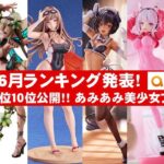 【最新美少女フィギュア】あみあみ2024年６月美少女フィギュアランキング！上位10位発表★anime figures unboxing bikini NEW★amiami★ブルアカ NIKKE 大褐色