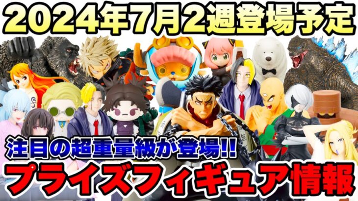 【プライズ】最新プライズフィギュア情報2024年7月2週登場予定！重量級景品や超デカ箱も登場！？  #鬼滅の刃  #ドラゴンボール  #ワンピース  #呪術廻戦  #マッシュル