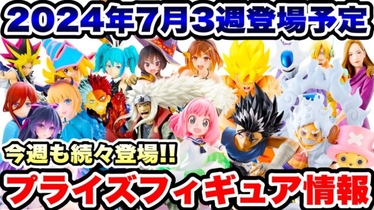 【プライズ】最新プライズフィギュア情報2024年7月3週登場予定！重量級景品や超デカ箱も登場！？  #ドラゴンボール  #ワンピース  #五等分の花嫁  #推しの子  #遊戯王  #呪術廻戦