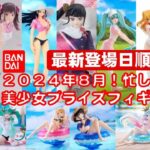 【2024年8月】 忙しい人へ★最新！新作美少女プライズフィギュア さくっと紹介★BANDAI SPIRITS★完成品フィギュア★anime figures★タイトー★フリュー★パンプレスト★SEGA