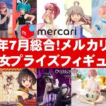 【2024年７月総合】新作美少女プライズフィギュア☆メルカリ相場まとめ★BANDAI SPIRITS★完成品フィギュア★anime figures★タイトー★フリュー★パンプレスト★SEGA★クレゲ