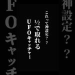 サービス台？？2分の1で取れるUFOキャッチャーを発見！👀✨#ufoキャッチャー #クレーンゲーム #clawmachine #arcadegame #ゲームセンター #cranegame #攻略