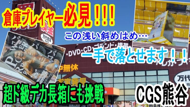 【クレーンゲーム】激闘　暴れきんに君に挑む！倉庫系必見 長箱は〇〇を狙うと2手　側面回し決めたいなら　CGS熊谷