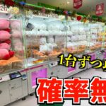 お店にある大型3本爪確率機を1台ずつPLAYしてぬいぐるみ取りまくってみたw＃【クレーンゲーム／UFOキャッチャー】